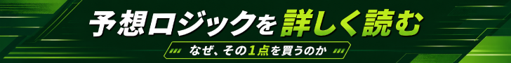予想ロジックを詳しく読む